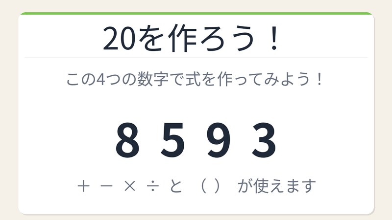 【数式パズル】閃けば一瞬、詰まれば沼！8・5・9・3で20を作ろう！の画像