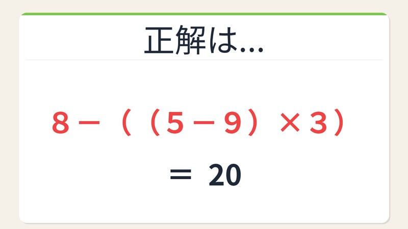 【数式パズル】閃けば一瞬、詰まれば沼！8・5・9・3で20を作ろう！の正解画像