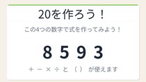 【数式パズル】閃けば一瞬、詰まれば沼！8・5・9・3で20を作ろう！