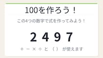 【数式パズル】閃けば一瞬、詰まれば沼！2・4・9・7で100を作ろう！