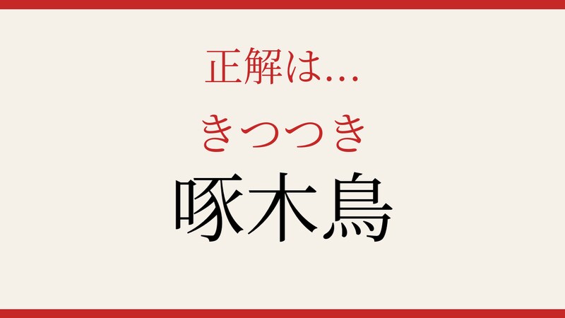 【難読漢字】これが読めたら博識！の正解画像