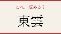 【難読漢字】これが読めたら博識！