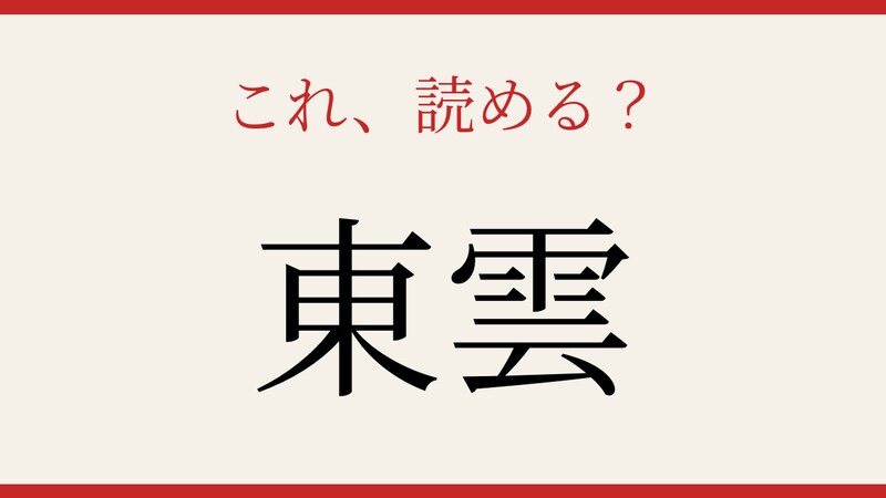 【難読漢字】これが読めたら博識！の画像