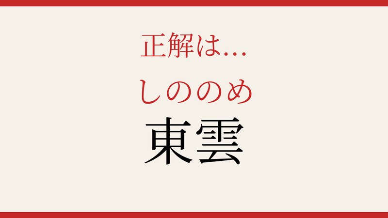 【難読漢字】これが読めたら博識！の正解画像
