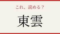 【難読漢字】これが読めたら博識！