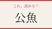 【難読漢字】これが読めたら博識！