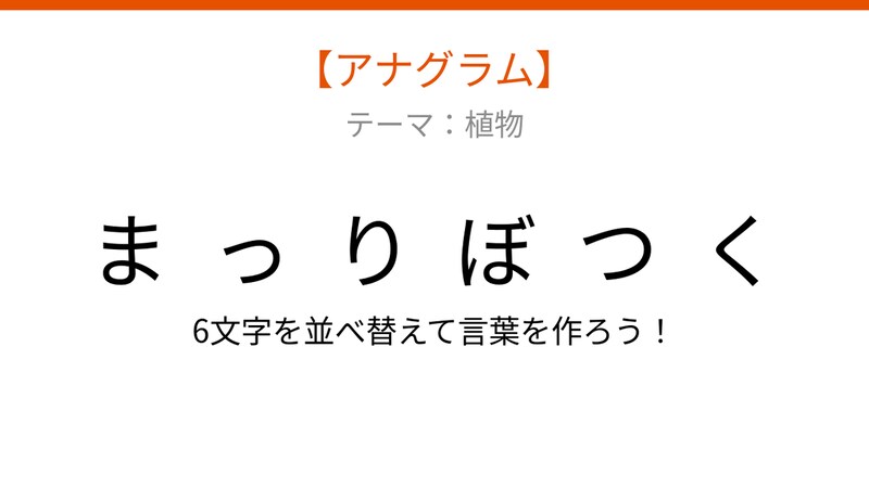 【アナグラム】植物テーマ 文字をバラバラにしました!並べ替えて何の言葉?の画像