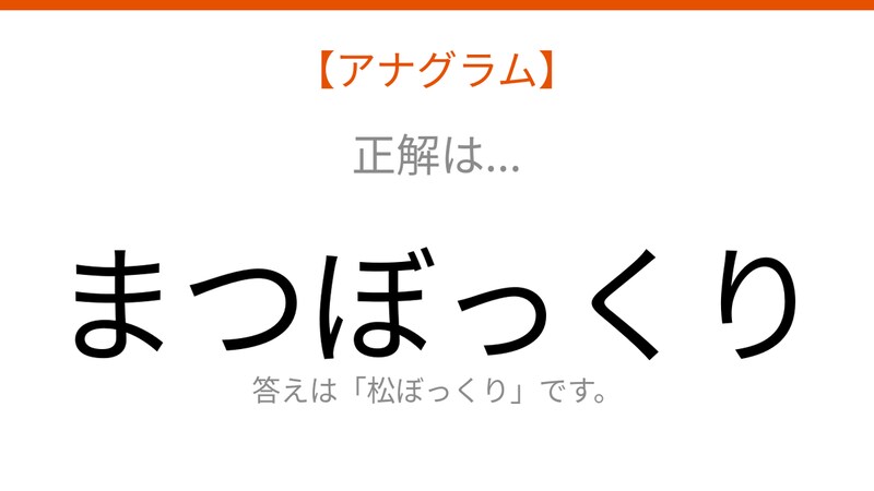 【アナグラム】植物テーマ 文字をバラバラにしました!並べ替えて何の言葉?の正解画像