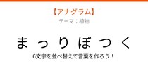 【アナグラム】植物テーマ 文字をバラバラにしました！並べ替えて何の言葉？