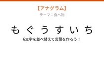 【アナグラム】食べ物テーマ・文字をバラバラにしました！並べ替えて何の言葉？