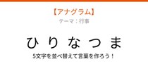 【アナグラム】行事 文字をバラバラにしました！並べ替えて何の言葉？