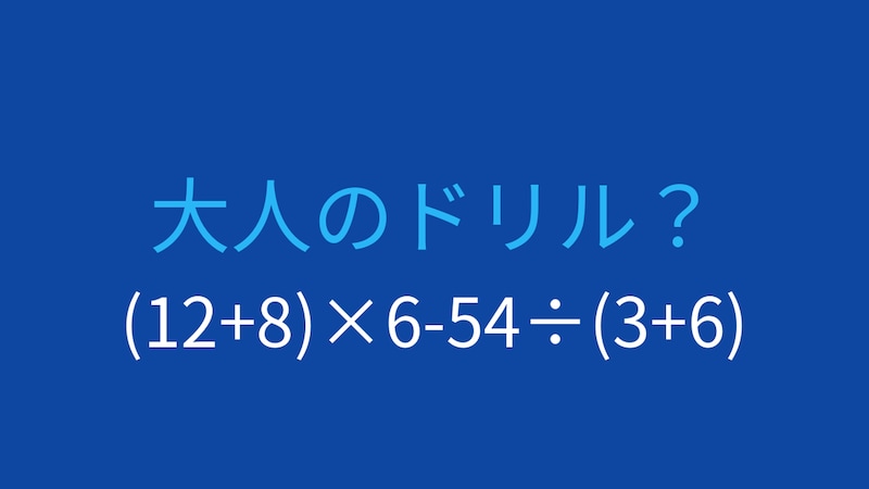 【計算クイズ】括弧と四則演算の組み合わせ、答えは?の画像