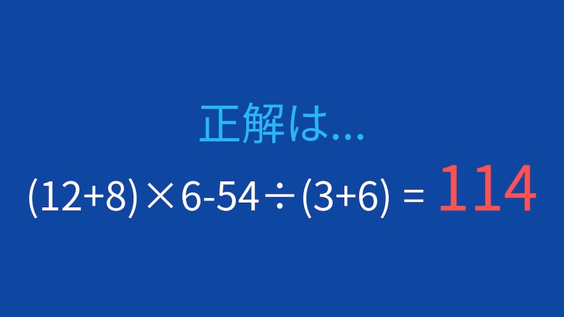 【計算クイズ】括弧と四則演算の組み合わせ、答えは?の正解画像