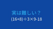 【計算クイズ】括弧と順序を正確に！この式の答えは？