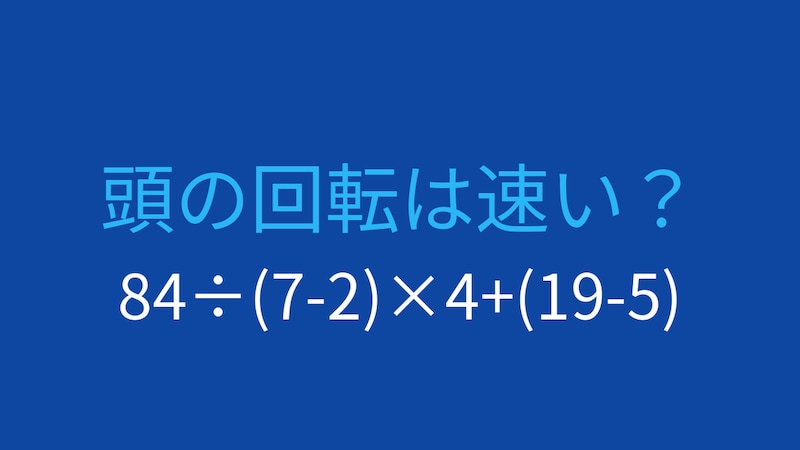 【計算クイズ】複数の計算を組み合わせた問題、答えは？の画像