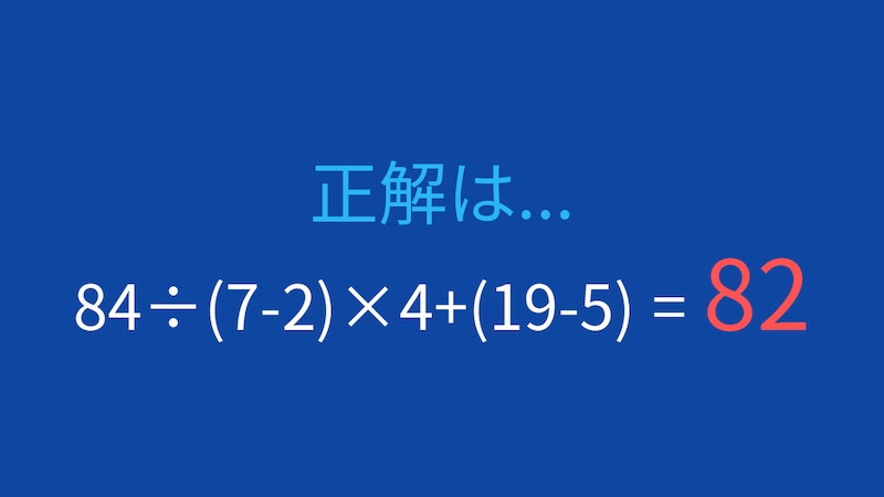 【計算クイズ】複数の計算を組み合わせた問題、答えは？の正解画像