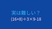 【計算クイズ】括弧と順序を正確に！この式の答えは？