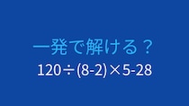 【計算クイズ】複雑に見えるけど実は簡単！
