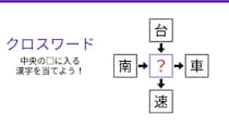 【二字熟語クロスワード】真ん中の漢字を当てよう！4つの熟語を繋ぐ共通の一文字は？