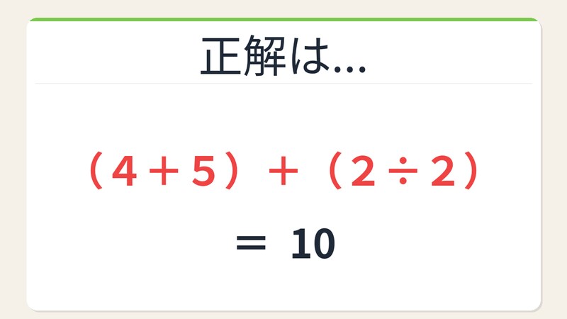 【数式パズル】閃けば一瞬、詰まれば沼!4・5・2・2で10を作ろう!の正解画像