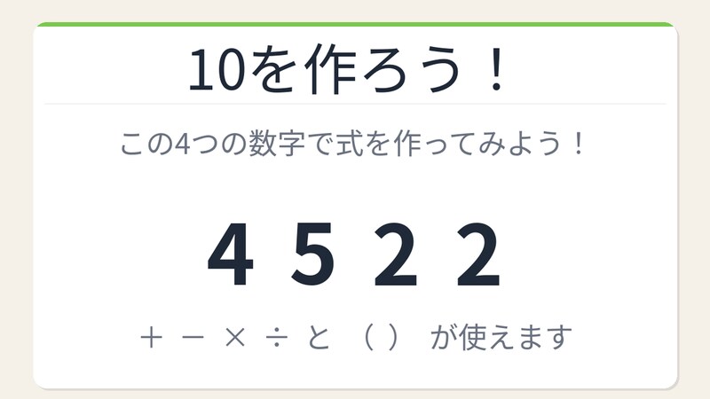 【数式パズル】閃けば一瞬、詰まれば沼!4・5・2・2で10を作ろう!の画像