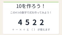 【数式パズル】閃けば一瞬、詰まれば沼！4・5・2・2で10を作ろう！