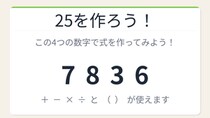 【数式パズル】閃けば一瞬、詰まれば沼！7・8・3・6で25を作ろう！