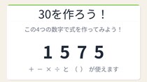 【数式パズル】閃けば一瞬、詰まれば沼！1・5・7・5で30を作ろう！