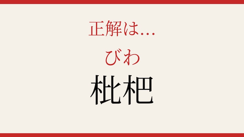【難読漢字】これが読めたら博識！の正解画像