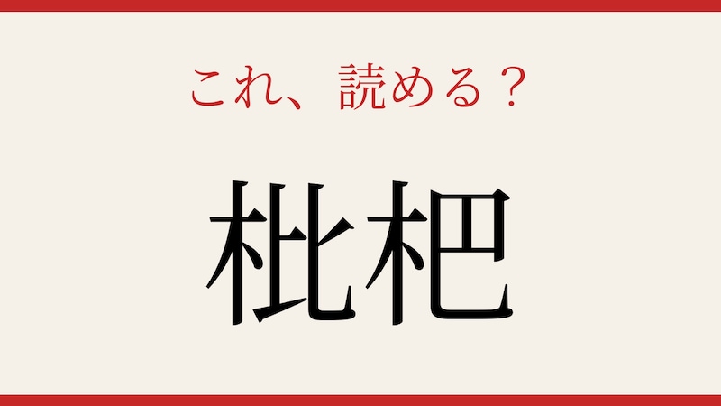 【難読漢字】これが読めたら博識！の画像