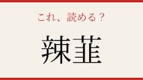 【難読漢字】意外と読めない？