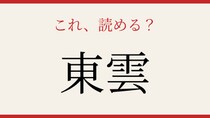 【難読漢字】これが読めたら博識！