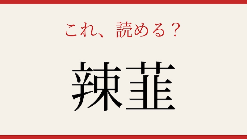 【難読漢字】意外と読めない？の画像