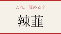 【難読漢字】意外と読めない？