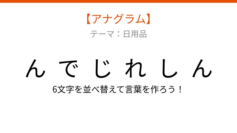 【アナグラム】日用品テーマ：文字をバラバラにしました！並べ替えて何の言葉？の画像