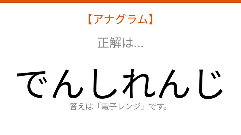 【アナグラム】日用品テーマ：文字をバラバラにしました！並べ替えて何の言葉？の正解画像