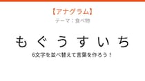 【アナグラム】食べ物テーマ・文字をバラバラにしました！並べ替えて何の言葉？