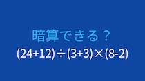 【計算クイズ】括弧が3つ！計算順序をマスターできる？