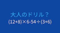 【計算クイズ】括弧と四則演算の組み合わせ、答えは？