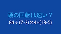 【計算クイズ】複数の計算を組み合わせた問題、答えは？