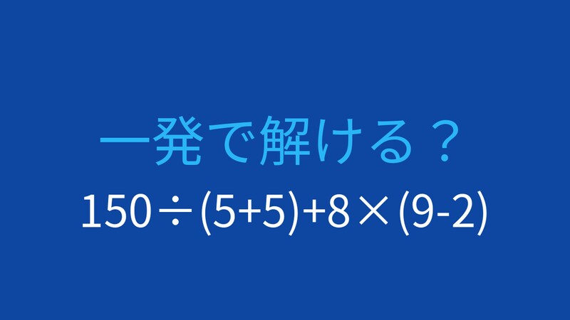 【計算クイズ】足し算と掛け算が混在！正しい順序は？の画像