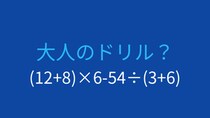 【計算クイズ】括弧と四則演算の組み合わせ、答えは？