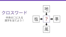 【二字熟語クロスワード】4つの熟語に共通する一文字！真ん中に入る漢字は何でしょう？