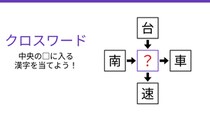 【二字熟語クロスワード】真ん中の漢字を当てよう！4つの熟語を繋ぐ共通の一文字は？