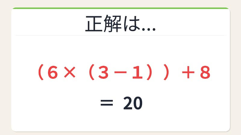 【数式パズル】閃けば一瞬、詰まれば沼！6・8・1・3で20を作ろう！の正解画像