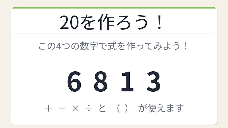 【数式パズル】閃けば一瞬、詰まれば沼！6・8・1・3で20を作ろう！の画像