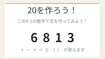 【数式パズル】閃けば一瞬、詰まれば沼！6・8・1・3で20を作ろう！