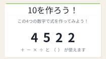 【数式パズル】閃けば一瞬、詰まれば沼！4・5・2・2で10を作ろう！
