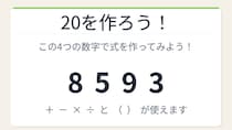 【数式パズル】閃けば一瞬、詰まれば沼！8・5・9・3で20を作ろう！