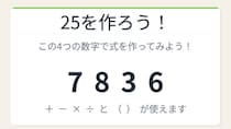 【数式パズル】閃けば一瞬、詰まれば沼！7・8・3・6で25を作ろう！